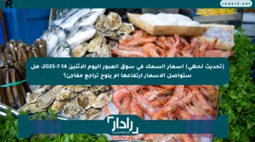 (تحديث لحظي) أسعار السمك في سوق العبور اليوم الإثنين 14-7-2025: هل ستواصل الأسعار ارتفاعها أم يلوح تراجع مفاجئ؟